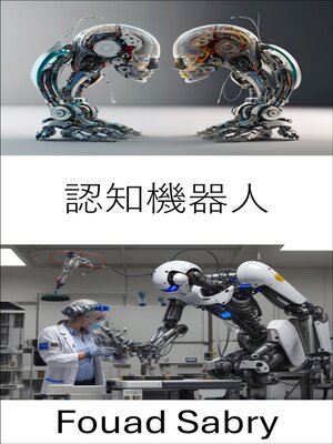 cover image of 認知機器人